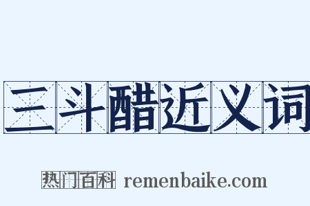 三斗醋近义词是什么意思的图片